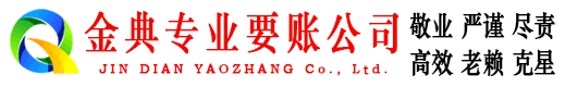 惠来金典收债公司